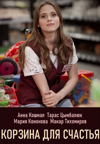 Корзина для счастья Сериал 2020 Украина