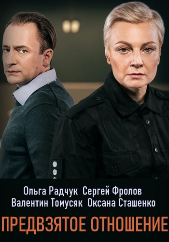 Предвзятое отношение Сериал 2020 Украина
