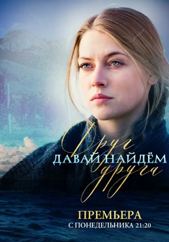 Давай найдём друг друга Сериал 2020