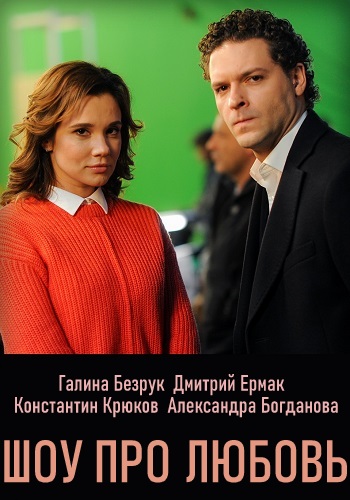 Шоу про любовь Сериал 2020