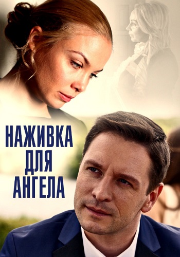 Наживка для ангела Сериал 2017 Все Серии Подряд