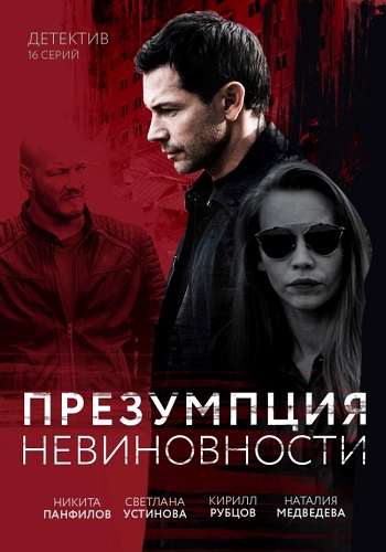 Презумпция невиновности Сериал 2020