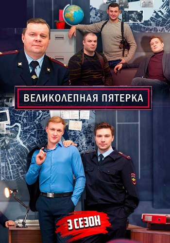 Великолепная пятёрка 3 Сезон Все Серии Подряд