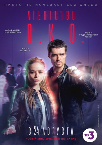 Агентство ОКО Сериал 2019 2020 Все Серии Подряд
