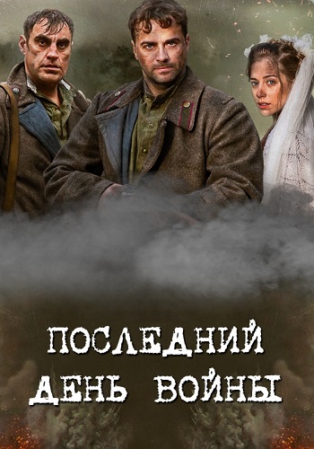 Последний день войны 2020 Сериал