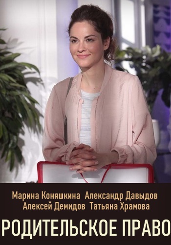 Родительское право Сериал 2020