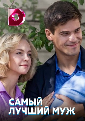 Сериал Самый лучший муж 2019 на Домашнем Все Серии Подряд