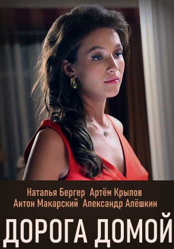 Дорога домой 2020