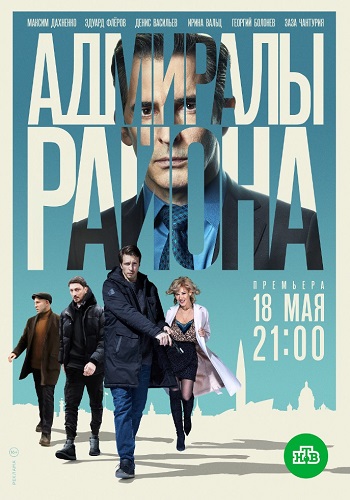 Адмиралы района Сериал 2019 2020