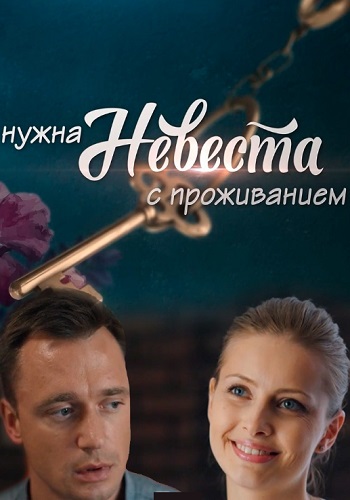 Нужна невеста с проживанием 2020