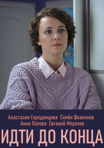 Идти до конца Фильм 2020