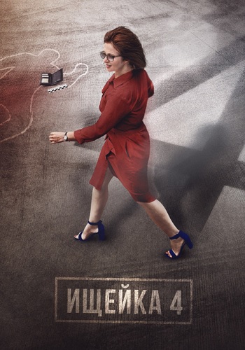 Ищейка 4 Сезон Все Серии Подряд HD 1080