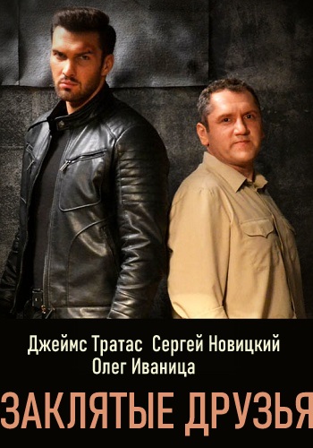 Заклятые друзья Сериал 2020 Украина