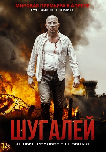 Шугалей Фильм 2020