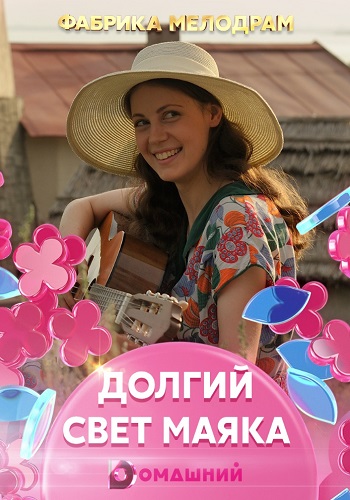 Долгий свет маяка Сериал 2020