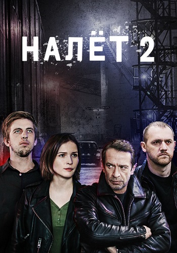 Налёт 2 Сезон Сериал 2020 с Машковым Все Серии Подряд