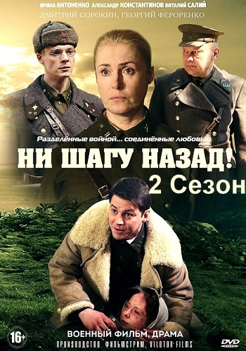 Ни шагу назад 2 Сезон 2020 На линии фронта