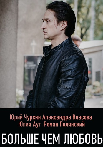Больше чем любовь Сериал 2020 Все Серии Подряд