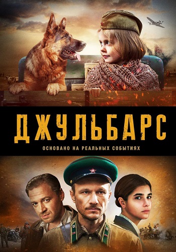Джульбарс Сериал 2020 Все Серии Подряд