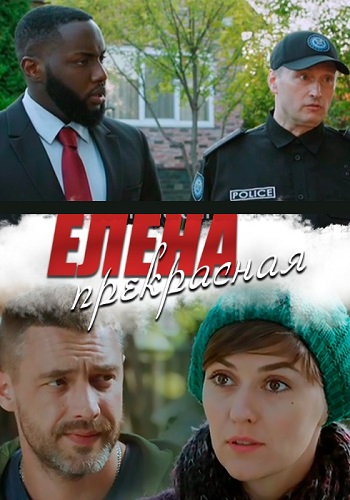 Елена Прекрасная Сериал 2020 1, 2, 3, 4 Серия