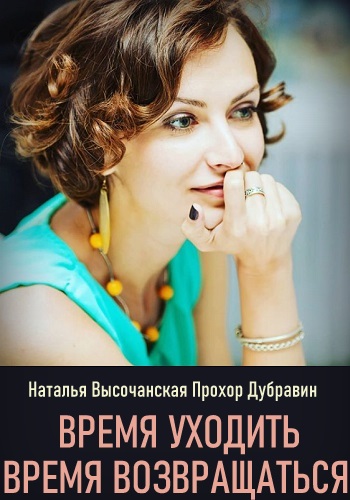 Время уходить время возвращаться 2020 1, 2, 3, 4 Серия