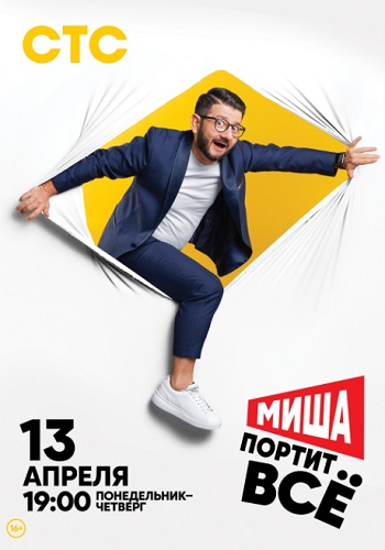 Миша портит все Сериал 2020 СТС Все Серии Подряд