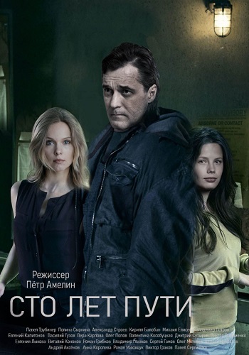 Сто лет пути Сериал 2020 HD 1080