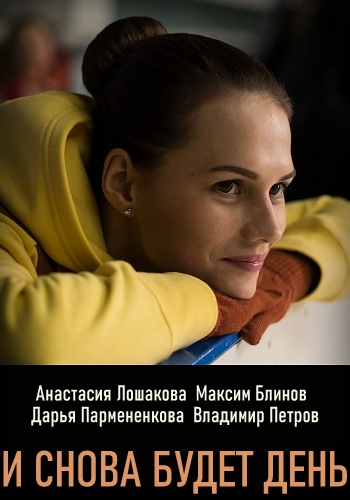 И снова будет день Сериал 2020