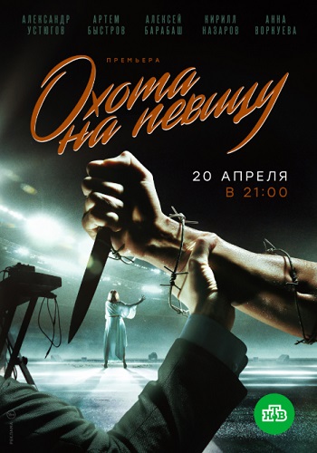 Охота на певицу Сериал 2019 2020 Все Серии Подряд