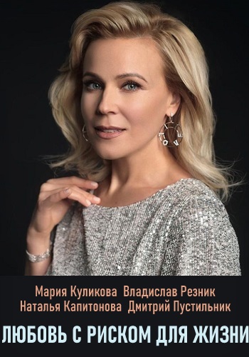 Любовь с риском для жизни Сериал 2020 Россия