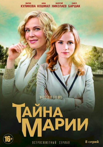 Тайна Марии Сериал 2019 2020 Все Серии Подряд
