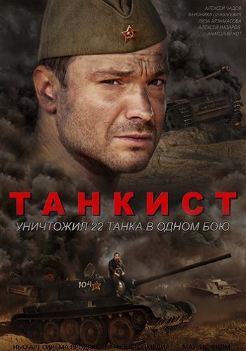Танкист Сериал 2020 Все Серии Подряд