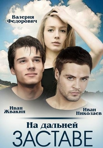Сериал На дальней заставе Все Серии
