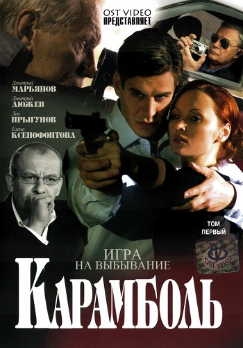 Сериал Карамболь Все Серии Подряд