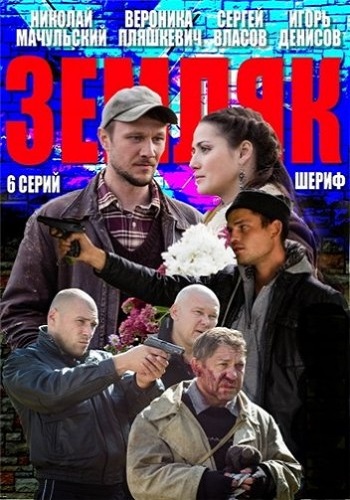Сериал Земляк Все Серии Подряд