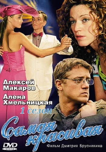 Самая красивая 1 Сезон Все Серии