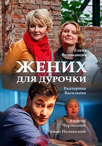 Сериал Жених для дурочки 2017