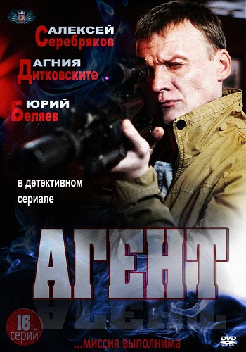 Сериал Агент 2013 Серебряков Все Серии Подряд