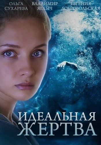 Сериал Идеальная жертва Все Серии Подряд