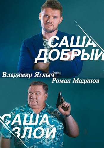 Сериал Саша добрый Саша злой Все Серии