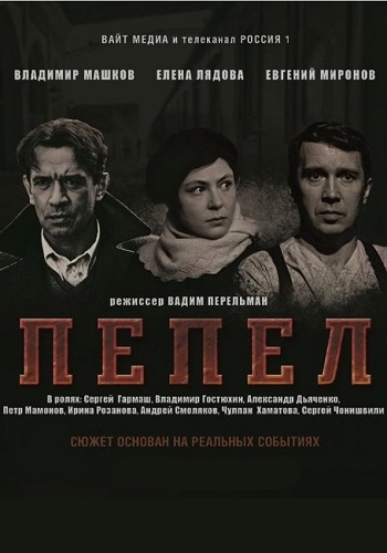 Сериал Пепел Все Серии Подряд