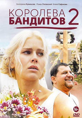 Королева бандитов 2 Сезон Все Серии