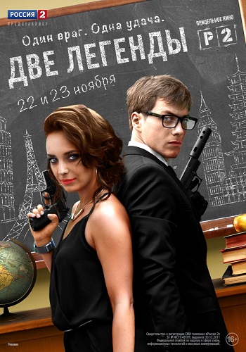 Сериал Две легенды Все Серии