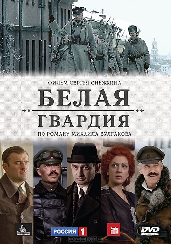 Сериал Белая гвардия 2012 Все Серии