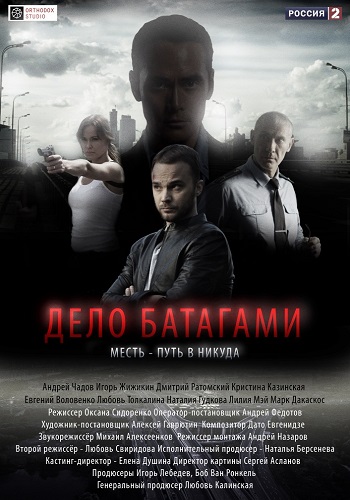 Сериал Дело Батогами 2014 Все Серии