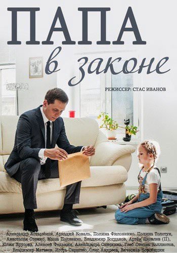 Сериал Папа в законе Все Серии