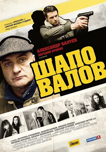 Сериал Шаповалов Все Серии