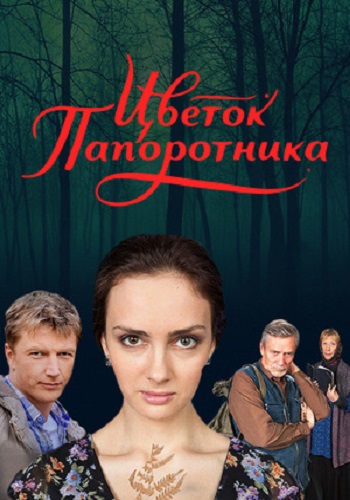 Сериал Цветок папоротника Все Серии Подряд