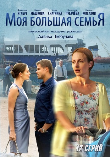 Сериал Моя большая семья Все Серии Подряд