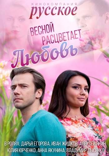 Сериал Весной расцветает любовь Все Серии Подряд
